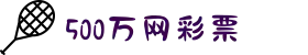 500万网彩票-足球彩票-体育彩票-体彩分析-500万彩票开奖